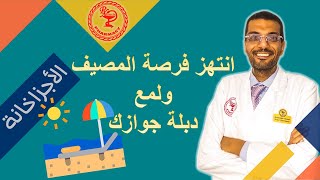 مش مجرد بحر ورمل... المصيف هو مفتاح تجديد علاقتك الحميمة!