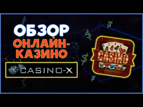 Обзор онлайн-казино CASINO-X.