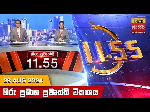 Hiru News 11:55 AM | 2024-08-28