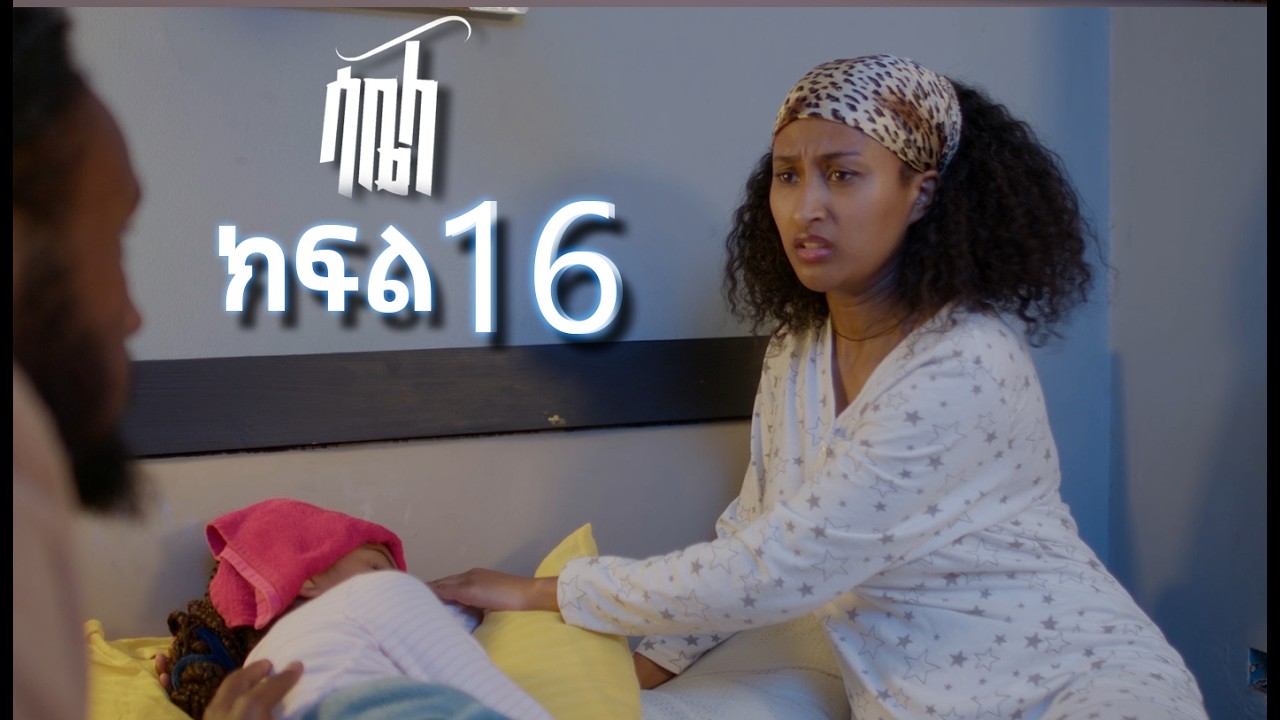 ሳቤላ (ክፍል 16)  | Sabela Episode 16