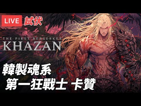 [直播] 第一狂戰士：卡贊 The First Berserker: Khazan｜韓製魂系試伏 評價好像不錯  PS5 Pro (廣東話)
