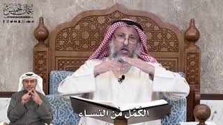 674 - الكُمَّل من النساء - عثمان الخميس