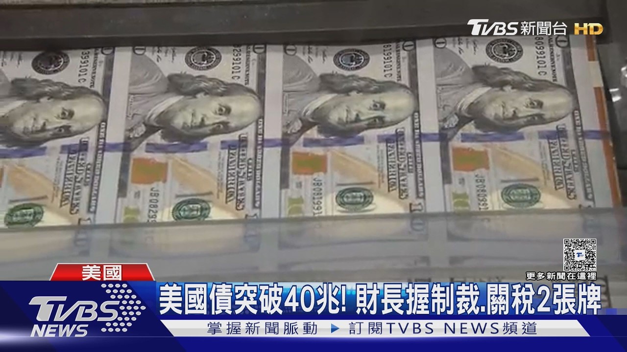影音/美國債破40兆!財長貝森特握「2王牌」 週一對伊朗祭史上最嚴制裁