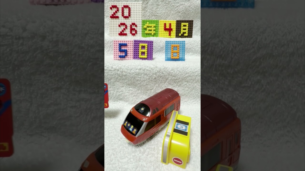 【おはよう動画】今日は何日？　2026年4月5日（日）　　　　 #鈴鹿電池鉄道 　＃マクドナルド　#ハッピーセット 　＃プラレール　#小田急ロマンスカーＧＳＥ７００００形＆改札機（出口）セット