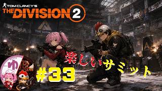 【ディビジョン2 PS5】【コラボ】＃33 ひたすらサミット【B-Live。】