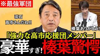 【最強メンバー集結】高市応援団が豪華すぎて榛葉幹事長が驚愕！日本のために高市さんに協力します！【榛葉賀津也/高市早苗/国民民主党/自由民主党】