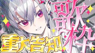 【重大告知歌枠】リオナから２つ！重大告知させてください✨【ホロライブ DEV_IS 響咲リオナ】