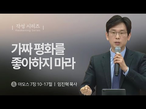 [임진혁 목사] 가짜평화를 좋아하지 마라 | 주일예배 | 2024.12.22