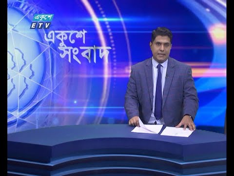 11 PM News || রাত ১১টার সংবাদ || 01 September 2021 || ETV News