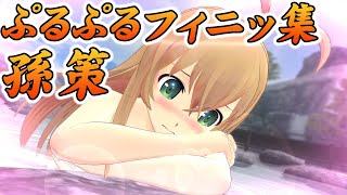 【閃乱カグラ EV】孫策 全演出＆ぷるぷるフィニッシュ Senran Kagura (Estival Versus) Sonsaku All Cut-in & Creative Finisher