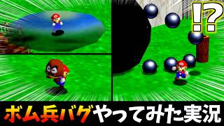 【衝撃】マリオ64の『ボム兵バグ』をやったらカオスな状況になったwww【実況】