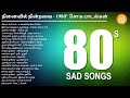 80s Tamil Sad Hits | Tamil Sad Songs | நினைவில் நின்றவை - பாகம் 5 | Paatu Casset