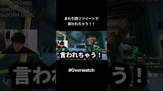 引用リツイートで言われちゃう！！ #overwatch #shorts