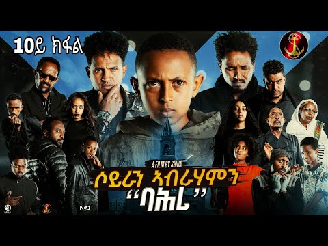 Salina-TV(Soyran Abrhamn 2ይ ምዕራፍ 10ይ ክፋል ተኸታታሊት ፊልም ሶይራን ኣብርሃምን New Eritrean Serious Movie 2025#💖💯👍👊