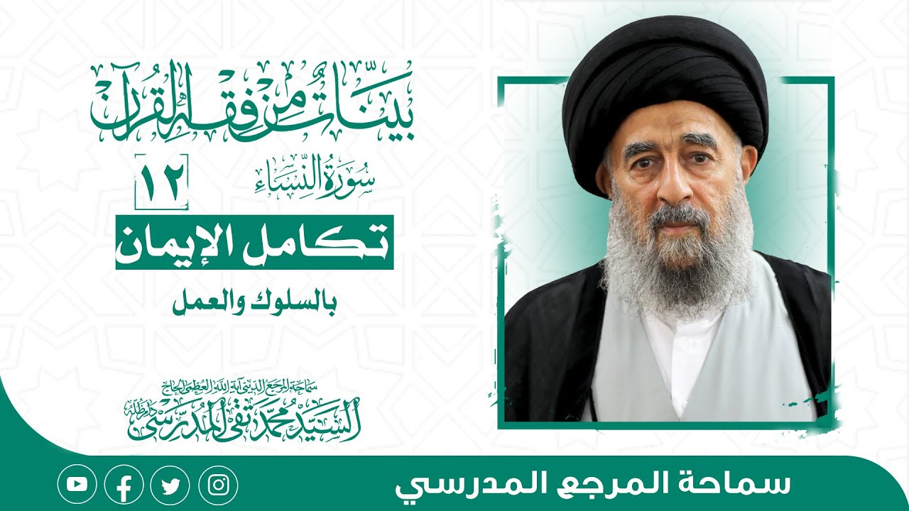 الدرس الثاني عشر- تكامل الإيمان بالسلوك والعمل