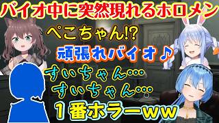 【星街すいせい】が【バイオハザード９】を遊んでいると、以前【夏色まつり】の配信に突然【兎田ぺこら】が現れたのとは少し別ながらとあるホロメンが現れるｗｗ【ホロライブ/切り抜き】