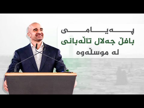 ڤیدیۆ | پەیامی بافڵ جەلال تاڵەبانی لە موسڵەوە