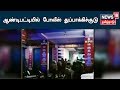 Breaking News பணப்பட்டுவாடாவைத் தடுக்க ஆண்டி