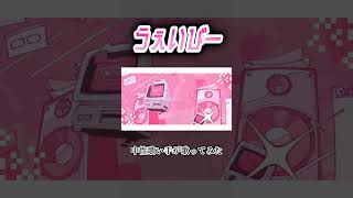 うぇいびー #中性 #ボカロ #歌ってみた #歌い手 #cover #うぇいびー