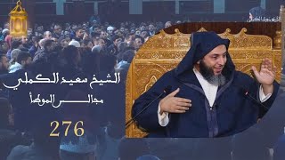 مجالس الموطأ -276-رجل أسرف على نفسه فأوصى بنيه أن يحرقوه بعد موته image