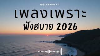 รวมเพลงเพราะๆ ฟังสบายๆ ฟังทำงาน ร้านกาแฟ 2025 EP.697 #เพลงใหม่ล่าสุด  #เพลงฮิต #เพลงไทย #รวมเพลง
