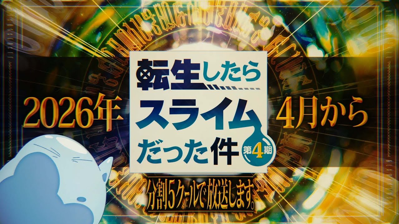 That Time I Got Reincarnated as a Slime Season 4 Confirmed for April 2026, Special Video Released (5-Cour Project Begins with 2 Consecutive Cours)