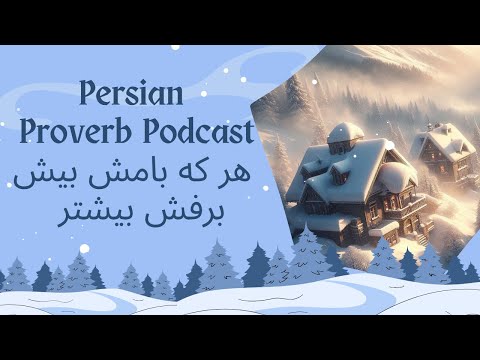 Learn Persian Proverb: هر که بامش بیش برفش بیشتر | Persian with Asal