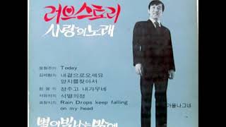 하남궁   -  사랑의 노래 (번안곡) 1971 [원곡 Daliah Lavi - Liebeslied Jener Sommernacht]