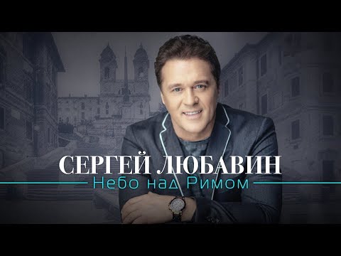 Сергей Любавин - Небо над Римом | Official Album, 2019