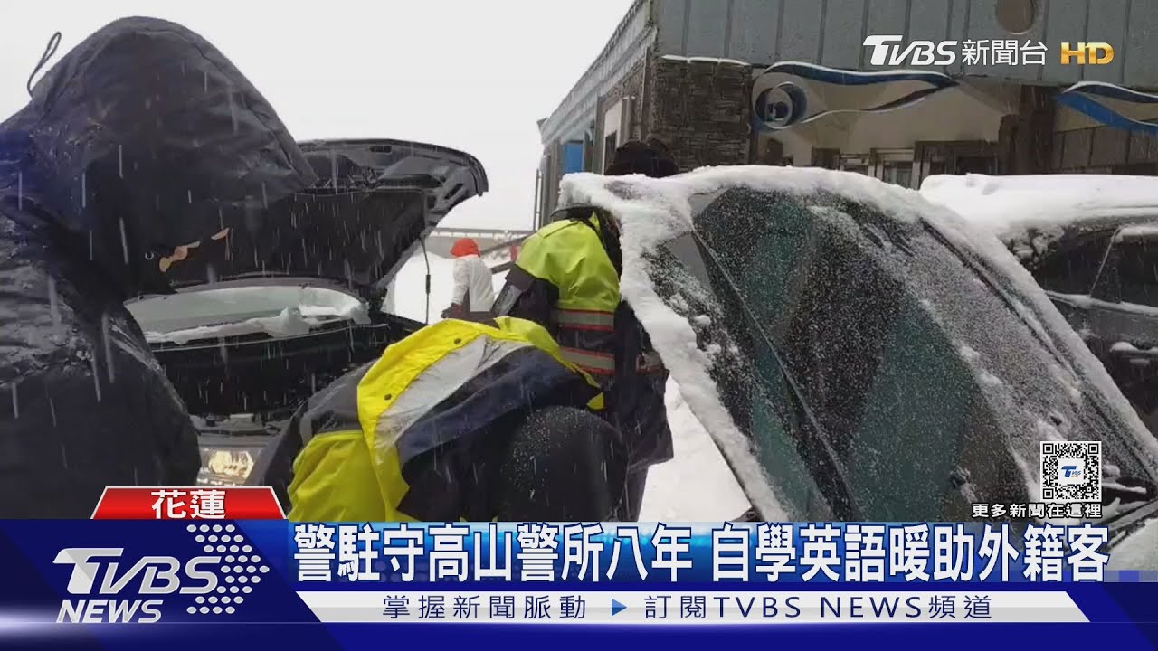 警駐守高山警所八年 自學英語暖助外籍客