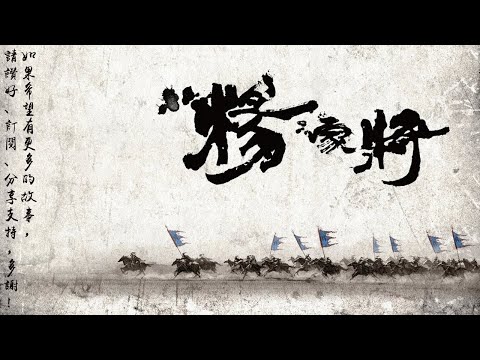 楊家將族譜