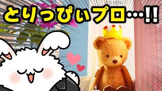 とりっぴぃプロかっけぇ・・・！！【品行崩壊めっちゃカメレオン】