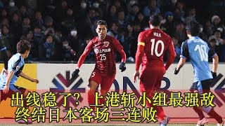 出线稳了？上港斩小组最强敌 终结日本客场三连败
