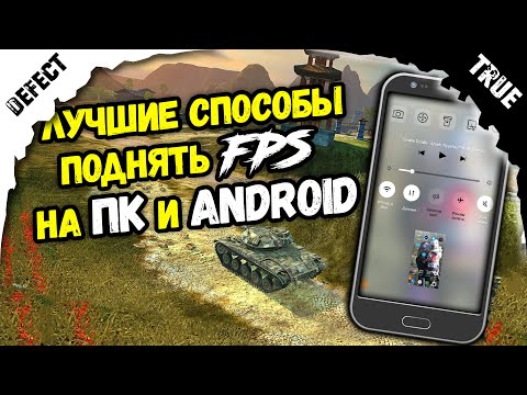 Как поднять FPS на мобильных танках World of Tanks blitz / ОПТИМИЗАЦИЯ ВОТ блиц