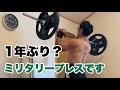 【一年ぶりの肩トレ ミリタリープレス】adidasの3本ラインって若すぎる?