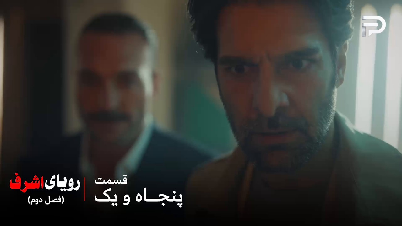 سریال ترکی رویای اشرف | فصل دوم | قسمت 51 | دینچر و قدیر موفق شدن فرار کنن