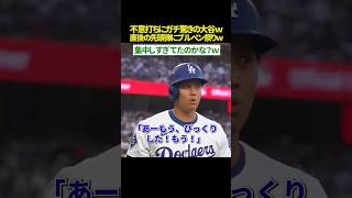 【ガチ驚きｗ😂】大谷翔平、不意打ちにビビった直後に先頭弾🤣!? ブルペンもお祭り騒ぎの“激強メンタル”がヤバすぎww