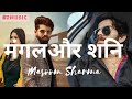 Mangal Or Shani मंगलऔर शनि Masoom Sharma New Haryanvi Song Masoomsharma HRMusic Pe