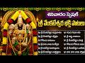 తిరుమల శ్రీ వెంకటేశ్వర భక్తి పాటలు Venka