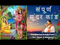 Sampoorna Sunderkand सम्पूर्ण सुंदरकांड PujyaRajanJee के म�