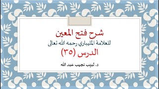 شرح فتح المعين للعلامة الفقيه المليباري - 35 image