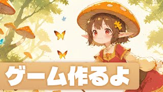 ゲーム作るよ！ ～雑談あり～