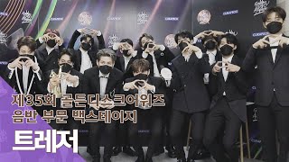 Download lagu [ENG｜제35회 골든디스크 백스테이지] 트레저(TREASURE) mp3