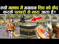 पवित्र मक्का मदीना का इतिहास Makka Madina Truth In H