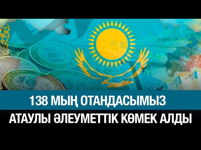 138 мың отандасымыз атаулы әлеуметтік көмек алды