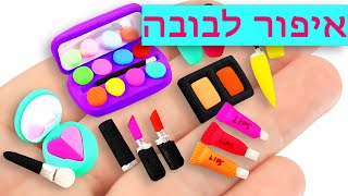 איך עושים איפור לבובה מקליי