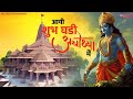 Aayi Shubh Ghadi Ayodhya Mein आई शुभ घड़ी अयोध्या में Shree Ra