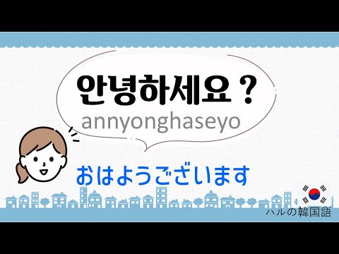 【韓国語フレーズ】おはよう