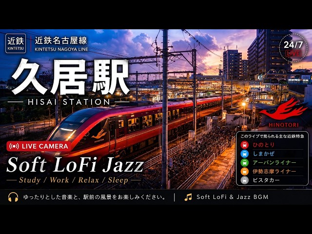 近鉄名古屋線 久居駅（近鉄名古屋線を走る一般列車のほか、観光特急しまかぜ、名阪特急ひのとり、アーバンライナー、伊勢志摩ライナー、ビスタカーなどの近鉄特急も通過）