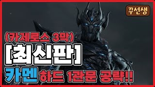 카제로스 3막 하드 1관문 카멘님님 공략